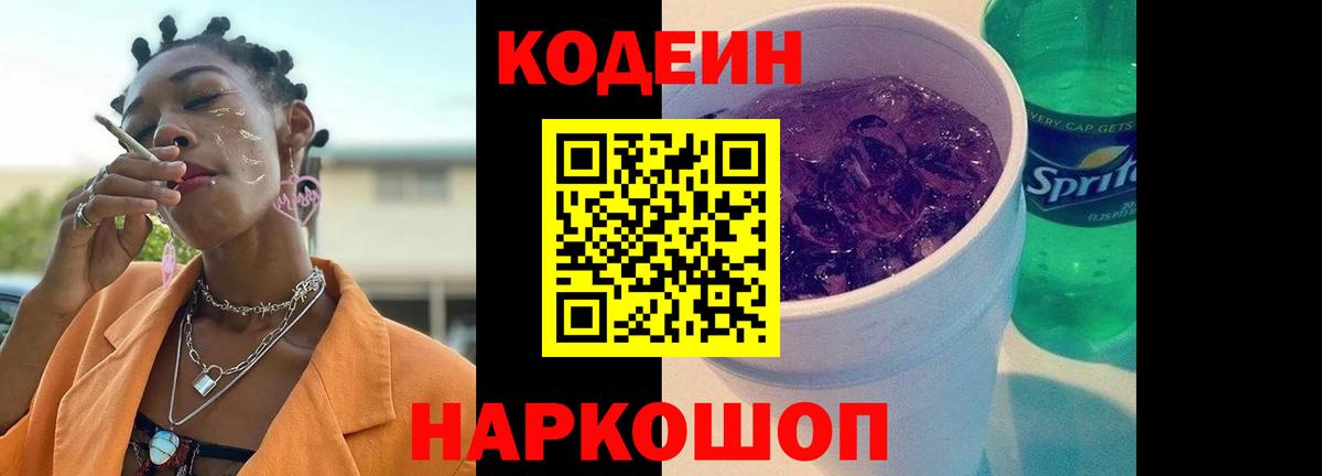 Кодеин Purple Drank  Вход с VPN  Сальск 